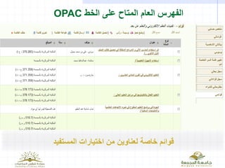 ‫الخط‬ ‫على‬ ‫المتاح‬ ‫العام‬ ‫الفهرس‬OPAC
‫لعناوين‬ ‫خاصة‬ ‫قوائم‬‫المستفيد‬ ‫اختيارات‬ ‫من‬
 