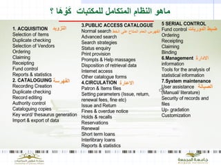 ‫للمكتبات‬ ‫المتكامل‬ ‫النظام‬ ‫ماهو‬‫َا‬‫ه‬ ْ‫و‬َ‫ك‬‫؟‬
 