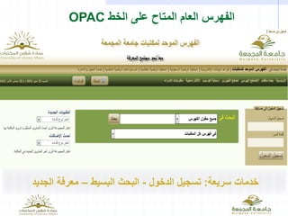 ‫الخط‬ ‫على‬ ‫المتاح‬ ‫العام‬ ‫الفهرس‬OPAC
‫سريعة‬ ‫خدمات‬:‫الدخول‬ ‫تسجيل‬-‫البسيط‬ ‫البحث‬–‫الجديد‬ ‫معرفة‬
 