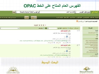 ‫الخط‬ ‫على‬ ‫المتاح‬ ‫العام‬ ‫الفهرس‬OPAC
‫البحث‬‫البسيط‬
 