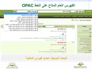 ‫الخط‬ ‫على‬ ‫المتاح‬ ‫العام‬ ‫الفهرس‬OPAC
‫البسيط‬ ‫البحث‬:‫المكتبة‬ ‫فهرس‬ ‫تحديد‬
 