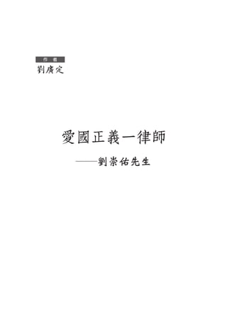 愛國正義一律師－－劉崇佑先生| PDF