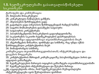 1.5. ხელშეკრულებაში გასათვალისწინებელი
საკითხები
   ტარიფები და კომპენსაცია
   25. მთლიანი მოსაკრებელი
   26. კონკრეტული ნაწილების განწერა
   27. ინვოისების წარმოდგენის ვადა
   28. გადახდის ვადა (ინვოისის წარმოდგენიდან რამდენ ხანში)
   29. საჯარო მომსახურების დასაშვები საფასური
   30. საფასურის კორექტირება
   31. პასუხისმგებლობა მოსაკრებლის გადაუხდელობაზე
   32. საკუთრების საკითხი ხელშეკრულების დასრულებისას
   მონიტორინგი ადგილობრივი თვითმმართველობის მიერ
   33. ანგარიშგების შინაარსი, ფორმატი და სიხშირე, რაც უნდა იქნას
   წარმოდგენილი კონტრაქტორის მიერ
   34. მონიტორინგის სიხშირე
   კომუნიკაცია თვითმმართველობასთან ; ინტერპრეტაცია და
   დავების მოგვარება
   35. კონტრაქტორის მხრიდან კომუნიკაციაზე პასუხისმგებელი პირის და
   ადგილის განსაზღვრა
   36. ხელშეკრულების მართვის ოფიცრის განსაზღვრა თვითმმართველობაში
   37. ხელშეკრულების ინტერპრეტაცია და წესების მართვა
Page  10 აუცილებლომა იმისა, რომ ხელშეკრულების მუნიციპალური
   38.
   ინტერპრეტაციები იყოს წერილობითი ფორმით
 