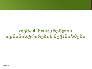 თემა 4. მოსაკრებლის
    ადმინისტრირების მექანიზმები




Page  29
 