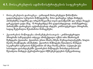 4.1. მოსაკრებლის ადმინისტრიტების საფეხურები


•    მოსაკრებლის დარიცხვა - ვინაიდან მოსაკრებელი წინასწარი
     გადასახდელია სერვისის მიწოდებაზე, მისი დარიცხვა უნდა მოხდეს
     აბონენტზე (ოჯახზე და ორგანიზაციაზე) თვის დასაწყისში და უნდა მიეცეს
     გარკვეული ვადა (მაგ. 15 რიცხვამდე) მის გადასახდელად. თანამედროვე
     პირობებში დარიცხვას ავტომატურად ახდენს კომპიუტერული პროგრამა,
     სადაც შეტანილია შესაბამისი მონაცემები;

•    ქვითრების მიწოდება აბონენტებისათვის - კომპიუტერული
     პროგრამა საშუალებას იძლევა ამობეჭდილი იქნას ორი მხარისგან
     შემდგარი ქვითარი. ქვითრის ერთი მხარე რჩება მუნიციპალიტეტში, ხოლო
     მეორე მიეწოდება აბონენტს. ქვითრის მიწოდება შესაძლოა მოხდეს
     საკურიერო სერვისის მეშვეობით ან სხვა რაიმე გზით. საქალაქო და
     სასოფლო დასახლებებში ქვითრების მიწოდება მოსახლეობასთან
     შესაძლოა მოხდეს ტერიტორიული რწმუნებულების მეშვეობითაც;




Page  30
 