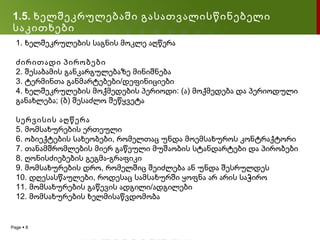 1.5. ხელშეკრულებაში გასათვალისწინებელი
საკითხები
  1. ხელშეკრულების საგნის მოკლე აღწერა

  ძირითადი პირობები
  2. შესაბამის განკარგულებაზე მინიშნება
  3. ტერმინთა განმარტებები/დეფინიციები
  4. ხელშეკრულების მოქმედების პერიოდი: (ა) მოქმედება და პერიოდული
  განახლება; (ბ) შესაძლო შეწყვეტა

  სერვისის აღწერა
  5. მომსახურების ერთეული
  6. ობიექტების სახეობები, რომელთაც უნდა მოემსახუროს კონტრაქტორი
  7. თანამშრომლების მიერ გაწეული მუშაობის სტანდარტები და პირობები
  8. ღონისძიებების გეგმა-გრაფიკი
  9. მომსახურების დრო, რომელშიც შეიძლება ან უნდა შესრულდეს
  10. დღესასწაულები, როდესაც სამსახურში ყოფნა არ არის საჭირო
  11. მომსახურების გაწევის ადგილი/ადგილები
  12. მომსახურების ხელმისაწვდომობა


Page  8
 
