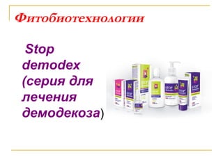 Фитобиотехнологии

  Stop
 demodex
 (серия для
 лечения
 демодекоза)
 