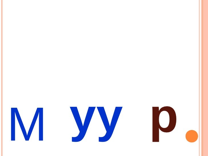 цагаан толгой