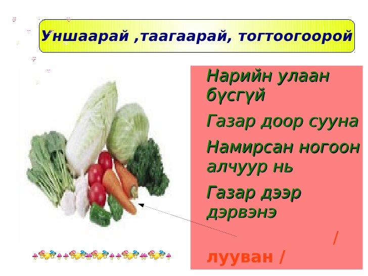 хүнсний ногоо