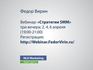 Федор Вирин. Стратегии в социальных медиа