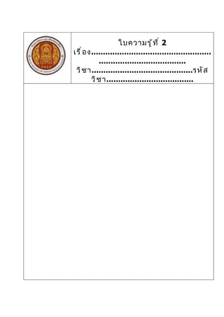 ใบความรู ้ ท ี ่ 2
เรื ่ อ ง...................................................
            .....................................
 วิ ช า...........................................รหั ส
         วิ ช า.....................................
 