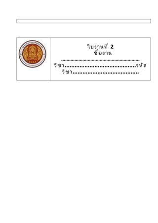 ใบงานที ่ 2
                             ชื ่ อ งาน
    ...........................................................
วิ ช า...........................................รหั ส
     วิ ช า........................................
 