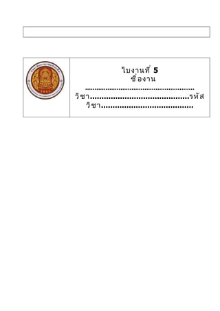 ใบงานที ่ 5
                             ชื ่ อ งาน
    ...........................................................
วิ ช า...........................................รหั ส
     วิ ช า........................................
 