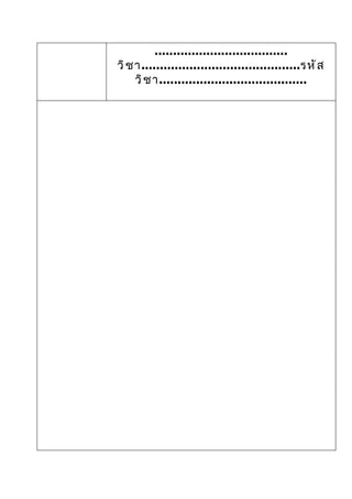 ....................................
วิ ช า...........................................รหั ส
     วิ ช า........................................
 