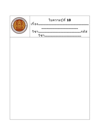 ใบความรู ้ ท ี ่ 10
เรื ่ อ ง...................................................
            .....................................
 วิ ช า...........................................รหั ส
         วิ ช า.....................................
 