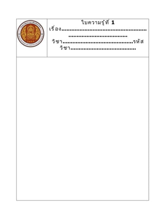ใบความรู ้ ท ี ่ 1
เรื ่ อ ง....................................................
             ....................................
 วิ ช า...........................................รหั ส
        วิ ช า........................................
 