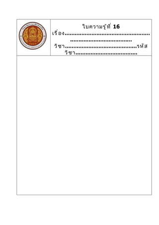 ใบความรู ้ ท ี ่ 16
เรื ่ อ ง...................................................
            .....................................
 วิ ช า...........................................รหั ส
         วิ ช า.....................................
 