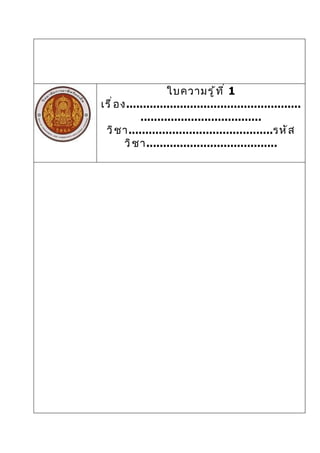 ใบความรู ้ ท ี ่ 1
เรื ่ อ ง....................................................
              ....................................
 วิ ช า...........................................รหั ส
         วิ ช า.......................................
 