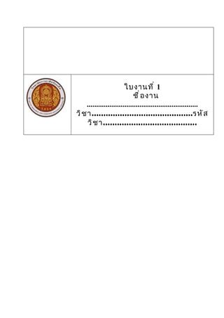 ใบงานที ่ 1
                             ชื ่ อ งาน
    ...........................................................
วิ ช า...........................................รหั ส
     วิ ช า........................................
 