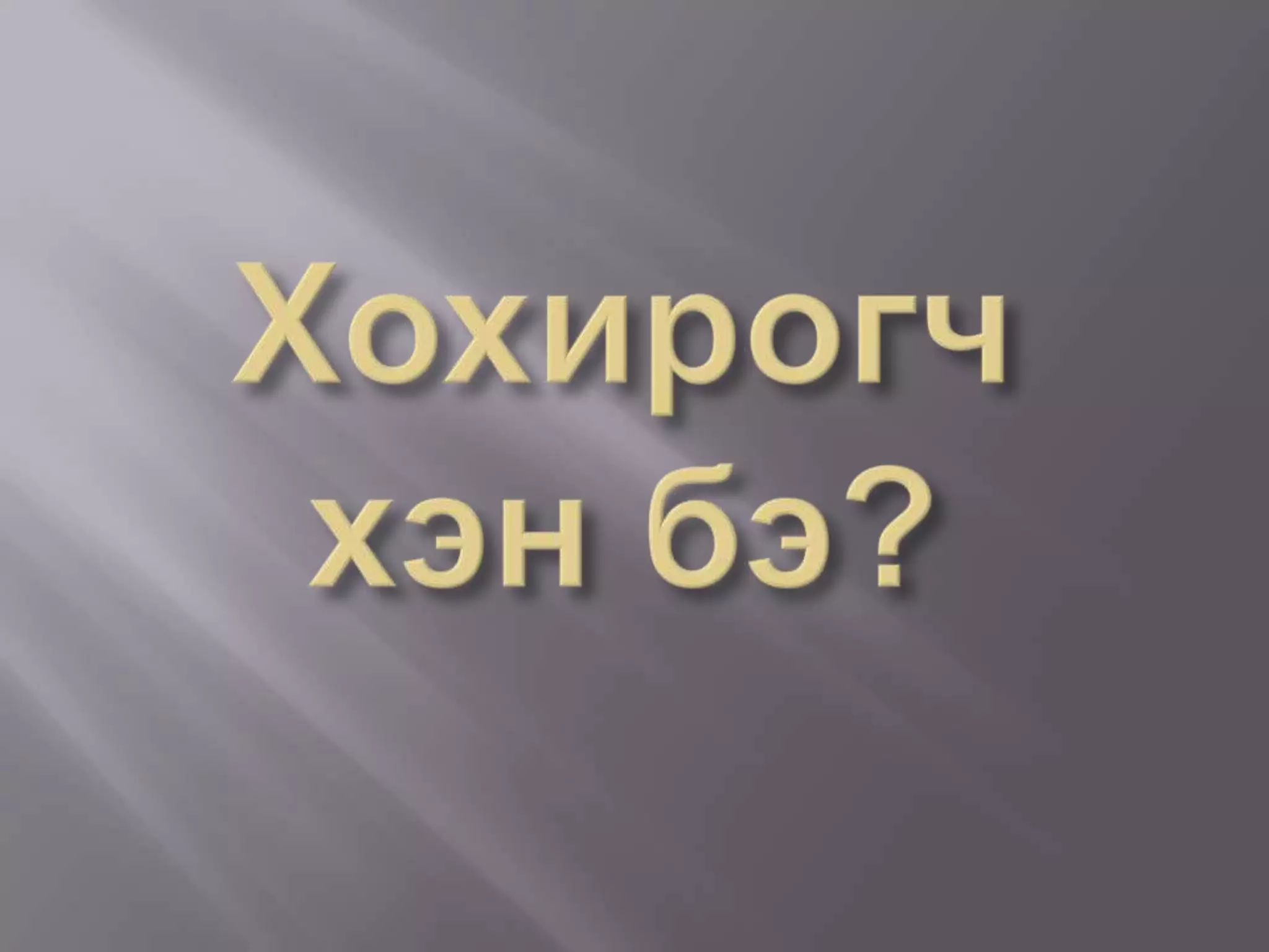 нийгмийн сэтгэл зүй