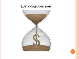 ЦАГ ХУГАЦААНЫ БАНК
 