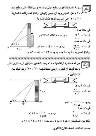 ‫‪ J T‬ﺳ ‪3!1 m‬‬            ‫, ل ﺳ ر‪ N ! , _ T A‬ق ﺳ ‪ J+!, m‬أر1‪ *T c‬و,‬
     ‫ر‪A‬‬    ‫و. ‪ T‬ة ا‬     ‫٠٠١ م ‪ T‬ا !+‪ J‬و% أن . س زاو‪ J A‬أر1‪ c‬ع .‬
                                                 ‫ُ‬
                            ‫ر‪٠ A‬‬       ‫٠٦ ْ ، ٠٤ ْ ‪ J T‬ا ‪ S 1C‬أو% ط ل ا‬
                        ‫أ‬                      ‫ا ــــــــــــ4‬
                                                               ‫‪ JN‬أ %ـ ء‬
                        ‫ب‬                                    ‫أ %ـ‬
                              ‫أ %ـ = ٠٠١ظ ٠٦=٣٧١م‬           ‫ظ ٠٦ = ــــــــ‬
                                                            ‫٠٠١‬
                                                            ‫ب %ـ ء‬       ‫‪JN‬‬
  ‫٠٤ ٠٦‬                                                    ‫ب %ـ‬
‫ء‬                     ‫%ـ‬     ‫ب %ـ = ٠٠١ظ ٠٤=٤٨م‬           ‫ظ ٠٤ = ــــــــــ‬
      ‫٠٠١‬                                                  ‫٠٠١‬
                      ‫أر1‪ c‬ع ا ر‪ = A‬أ ب = أ %ـ - ب %ـ = ٣٧١ – ٤٨ = ٩٨ م‬
 ‫@@@@@@@@@@@@@@@@@@@@@@@@@@@‬
‫ى أ‪J N‬‬     ‫‪, JN‬‬       ‫‪ q R‬ﺳ‪+ c‬‬          ‫‪C‬ة أر1‪١٠٠ [T c‬م ر‬             ‫, .‬      ‫, ل‬
          ‫‪ % N‬أن . س زاو‪ J A‬أ ‪ ْ ٣٥ ، ْ ٥٠ [] c‬أو% ا !3‬
          ‫ُ‬                                                               ‫وا‬
                                                                 ‫٠‬   ‫ا ‪+c‬‬
                                   ‫أ‬           ‫ا ــــــــــــ4‬
                                                                        ‫أ ب %ـ‬      ‫‪JN‬‬
                                ‫٠٠١‬                                  ‫٠٠١‬
                                                                     ‫ظ ٠٥ = ــــــــــ‬
                                                                      ‫ب %ـ‬

     ‫٥٣‬         ‫٠٥‬             ‫ب‬                                    ‫٠٠١‬
                                                            ‫ب %ـ = ــــــــــ = ٤٨م‬
 ‫ء‬            ‫%ـ‬
                                                                   ‫ظ ٠٥‬
                                                                         ‫‪ JN‬أ ب ء‬
                           ‫٠٠١‬                                   ‫٠٠١‬
                  ‫ب ء = ــــــــــــ = ٢٤١م‬                      ‫ظ ٥٣ = ــــــــــ‬
                           ‫ظ ٥٣‬                                   ‫بء‬
             ‫= %ـ ء = ب ء – ب %ـ = ٢٤١ – ٤٨ = ٨٥ م‬                    ‫ا ‪+c‬‬          ‫ا !ُ3‬

                                       ‫٩٢‬      ‫ى‬      ‫ا ول ا‬          ‫ت‬        ‫با‬
 