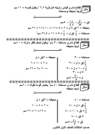 ‫. ع دا`‪C‬ى . س زاو‪ * A‬ا ‪ ٢.٢ AK5C‬ء وط ل . ﺳ* = ١١ ﺳ_‬
                                                            ‫, ل‬
                                           ‫*‬   ‫أو% , * و,‬
                           ‫ا ـــــــــــــــــــــــــــــــــــــ4‬
                                                                ‫لء ١١‬
                                                         ‫‪ = I‬ـــــــ = ـــــــ = ٥ﺳ_‬
                                                               ‫٢.٢‬         ‫ھـ‬
             ‫, * = ٢ ‪ + I‬ل = ٢ × ٥ +١١ = ٠١ +١١ = ١٢ ﺳ_‬
                     ‫٢‬                                     ‫١‬           ‫١‬
                       ‫‪ I‬ل = × ٥ × ١١ = ٥.٧٢ ﺳ_‬                            ‫*=‬       ‫,‬
                                                           ‫٢‬           ‫٢‬
‫@@@@@@@@@@@@@@@@@@@@@@@@@@@@‬
  ‫. ‪ C‬دا`‪١٠ = *1C‬ﺳ_‬           ‫* ٠٣ ﺳ_٢ وط ل‬                 ‫. ع دا`‪C‬ى ,‬
                                                             ‫, ل أو% , *‬
                  ‫ا ـــــــــــــــــــــــــــــــــــــ4‬

                              ‫*=٢‪+I‬ل‬                    ‫,‬                    ‫* = ٠٣‬       ‫,‬
                                      ‫١‬
                         ‫= ٢ × ٠١ + ٦‬                                    ‫‪ × I‬ل = ٠٣‬
                                      ‫٢‬
                                       ‫١‬
         ‫= ٠٢ +٦ = ٦٢ ﺳ_‬ ‫× ٠١ × ل = ٠٣‬
                             ‫٢ ٥ ل = ٠٣‬
                         ‫ل = ٠٣ = ٦ﺳ_‬
   ‫@@@@@@@@@@@@@@@@@@@@@@@@@@@‬ ‫٥‬
             ‫‪ . C‬ﺳ ً ط * = ٠١ﺳ_‬               ‫* ٠٤ ﺳ_٢ ‪A‬‬              ‫. ع دا`‪C‬ى ,‬
                                                                       ‫أو% , *‬      ‫, ل‬
                           ‫ا ـــــــــــــــــــــــــــــــــــــ4‬

                              ‫*=٢‪+I‬ل‬                     ‫,‬                   ‫* = ٠٤‬       ‫,‬
                                                                                  ‫١‬
                          ‫= ٢ × ٨ + ٠١‬                                   ‫‪ × I‬ل = ٠٤‬
                                                                                  ‫٢‬
                                                                                   ‫١‬
                 ‫= ٦١+٠١ = ٦٢ ﺳ_‬                                    ‫× ‪٤٠ = ١٠ × I‬‬
                                                                                   ‫٢‬
                                                                        ‫٥ ‪٤٠ = I‬‬
                                                                    ‫‪٨ = ٤٠ = I‬ﺳ_‬
                                                                          ‫٥‬
                                       ‫٤٣‬             ‫ى‬        ‫ا ول ا‬      ‫ت‬    ‫با‬
 
