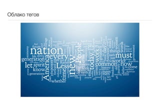 Облако тегов
 