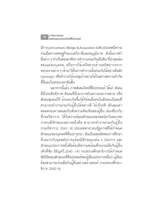 ภาพอนาคตและ
  86   คุณลักษณะของคนไทยที่พึงประสงค์


มการ joint venture, Merger & Acquisition ระดบประเทศมความ
       ี                                                 ั           ี
ร่วมมือทางเศรษฐกิจแบบทวิภาคีและอนุภูมิภาค ดังนั้นการทำ
สงตาง ๆ จำเปนตองอาศยการทำงานรวมกนเปนทม ทนำจดเดน
    ่ิ ่          ็ ้          ั            ่ ั ็ ี ่ี ุ ่
ของแต ่ ล ะบ ุ ค คล หร ื อ การใช ้ เ คร ื อ ข ่ า ยด ้ า นทร ั พ ยากรจาก
หน่วยงานต่าง ๆ เข้ามาใช้ในการทำงานนันร่วมกันได้อย่างมีพลัง
                                                 ้
(synergy) เพื่อทำงานให้บรรลุเป้าหมายได้ในสภาพความจำกัด
ทีมและในระยะเวลาอันสัน
      ่ ี                        ้
            นอกจากนแลว ภาพสงคมไทยทพงประสงค์ ไดแก่ สงคม
                      ้ี ้         ั         ่ี ึ                  ้ ั
ที่มีประสิทธิภาพ สังคมที่มีเอกภาพในความหลากหลาย หรือ
สังคมชุมชนวิถี ล้วนจะเกิดขึ้นได้ก็ต่อเมื่อคนในสังคมเป็นคนที่
สามารถทำงานร่วมกับผู้อื่นได้อย่างดี ให้เกียรติ เห็นคุณค่า
ตลอดจนเคารพและรับฟังความคิดเห็นของผู้อื่น เช่นเดียวกับ
ที่กรมวิชาการ ได้วิเคราะห์คุณลักษณะของพลโลกในอนาคต
ว่ า ควรมี ล ั ก ษณะอย่ า งหนึ ่ ง คื อ สามารถทำงานร่ ว มกั บ ผู ้ อ ื ่ น
(กรมวิชาการ, 2541: 9) ประเทศสาธารณรัฐเกาหลีได้กำหนด
ลักษณะของบุคคลที่พึงปรารถนา อันเป็นผลผลิตของการศึกษา
ที่เหมาะกับยุคสมัยว่าจะต้องมีลักษณะเด่น 4 ประการ และ
ลักษณะประการหนึ่งคือต้องมีความพร้อมที่จะร่วมมือกับผู้อื่น
(ศักดิ์ชัย นิรัญทวี,2540 :14) กระทรวงศึกษาธิการได้กำหนด
ดัชนีวดคุณลักษณะทีพงประสงค์ของผูเ้ รียนประการหนึงว่า ผูเ้ รียน
          ั                ่ ึ                                   ่
ต้องสามารถร่วมมือกับผู้อื่นอย่างสร้างสรรค์ (กระทรวงศึกษา-
ธการ, 2542: 6)
  ิ
 