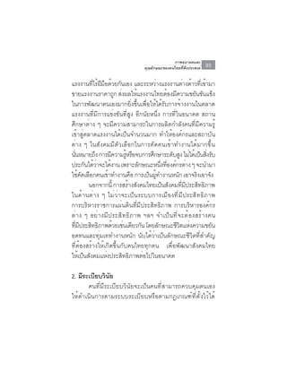 ภาพอนาคตและ
                                      คุณลักษณะของคนไทยที่พึงประสงค์   95

แรงงานทไรฝมอดวยกนเอง และระหวางแรงงานตางดาวทเี่ ขามา
             ่ี ้ ี ื ้ ั               ่                ่ ้         ้
ขายแรงงานราคาถูก ส่งผลให้แรงงานไทยต้องมีความขยันขันแข็ง
ในการพัฒนาตนเองมากยิ่งขึ้นเพื่อให้ได้รับการจ้างงานในตลาด
แรงงานที่มีการแข่งขันที่สูง อีกนัยหนึ่ง การที่ในอนาคต สถาน
ศึกษาต่าง ๆ จะมีความสามารถในการผลิตกำลังคนที่มีความรู้
เข้าสู่ตลาดแรงงานได้เป็นจำนวนมาก ทำให้องค์กรและสถาบัน
ต่าง ๆ ในสังคมมีตัวเลือกในการคัดคนเข้าทำงานได้มากขึ้น
นันหมายถึง การมีความรูหรือจบการศึกษาระดับสูง ไม่ได้เป็นสิงรับ
  ่                         ้                                          ่
ประกันได้วาจะได้งาน เพราะลักษณะหนึงทีองค์กรต่าง ๆ จะนำมา
                ่                            ่ ่
ใชคดเลอกคนเขาทำงานคอ การเปนผทำงานหนก เอาจรงเอาจง
       ้ ั ื          ้        ื      ็ ู้           ั         ิ         ั
           นอกจากน้ี การสรางสงคมไทยเปนสงคมทมประสทธภาพ
                              ้ ั             ็ ั      ่ี ี      ิ ิ
ในด้านต่าง ๆ ไม่ว่าจะเป็นระบบการเมืองที่มีประสิทธิภาพ
การบริหารราชการแผ่นดินที่มีประสิทธิภาพ การบริหารองค์กร
ต่ า ง ๆ อย่ า งมี ป ระสิ ท ธิ ภ าพ ฯลฯ จำเป็ น ที ่ จ ะต้ อ งสร้ า งคน
ทมประสทธภาพดวยเชนเดยวกน โดยลกษณะชวตแหงความขยน
    ่ี ี ิ ิ            ้ ่ ี ั            ั      ีิ ่                     ั
อดทนและทุ่มเททำงานหนัก นับได้ว่าเป็นลักษณะชีวิตที่สำคัญ
ที่ต้องสร้างให้เกิดขึ้นกับคนไทยทุกคน เพื่อพัฒนาสังคมไทย
ให้เป็นสังคมแห่งประสิทธิภาพต่อไปในอนาคต

2. มีระเบียบวินยั
       คนที่มีระเบียบวินัยจะเป็นคนที่สามารถควบคุมตนเอง
ให้ดำเนินการตามระบบระเบียบหรือตามกฎเกณฑ์ที่ตั้งไว้ได้
 