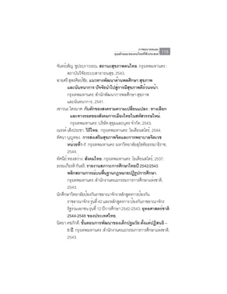 ภาพอนาคตและ
                                  คุณลักษณะของคนไทยที่พึงประสงค์   119

จันทร์เพ็ญ ชูประภาวรรณ. สถานะสุขภาพคนไทย. กรุงเทพมหานคร :
        สถาบันวิจยระบบสาธารณสุข, 2543.
                      ั
ฉายศรี สุพรศิลป์ชย. แนวทางพัฒนาด้านพลศึกษา สุขภาพ
                        ั
        และนันทนาการ ปัจจัยนำไปสูการมีสขภาพดีถวนหน้า.
                                        ่     ุ         ้
        กรุงเทพมหานคร: สำนักพัฒนาการพลศึกษา สุขภาพ
        และนันทนาการ, 2541.
เชาวนะ ไตรมาศ. กับดักของสงครามความเปลียนแปลง : ทางเลือก
                                                ่
          และทางรอดของสังคมการเมืองไทยในสหัสวรรษใหม่.
          กรุงเทพมหานคร: บริษท สุขมและบุตร จำกัด, 2543.
                                  ั ุ
ณรงค์ เส็งประชา. วิถไทย. กรุงเทพมหานคร: โอเดียนสโตร์, 2544.
                          ี
ทัศนา บุญทอง. การส่งเสริมสุขภาพจิตและการพยาบาลจิตเวช
        หน่วยที1-7. กรุงเทพมหานคร: มหาวิทยาลัยสุโขทัยธรรมาธิราช,
                  ่
        2544.
ทัศนีย์ ทองสว่าง. สังคมไทย. กรุงเทพมหานคร: โอเดียนสโตร์, 2537.
ธรรมเกียรติ กันอริ. รายงานสภาวะการศึกษาไทยปี 2542/2543
        พลิกสถานการณ์บนพืนฐานกฎหมายปฏิรปการศึกษา.
                                ้                 ู
        กรุงเทพมหานคร: สำนักงานคณะกรรมการการศึกษาแห่งชาติ,
        2543.
นักศึกษาวิทยาลัยป้องกันราชอาณาจักร หลักสูตรการป้องกัน
        ราชอาณาจักร รุนที่ 42 และหลักสูตรการ ป้องกันราชอาณาจักร
                              ่
        รัฐร่วมเอกชน รุนที่ 12 ปีการศึกษา 2542-2543. ยุทธศาสตร์ชาติ
                            ่
        2544-2548 ของประเทศไทย.
นิตยา คชภักดี. ขันตอนการพัฒนาของเด็กปฐมวัย ตังแต่ปฏิสนธิ –
                    ้                                 ้
        5 ปี. กรุงเทพมหานคร :สำนักงานคณะกรรมการการศึกษาแห่งชาติ,
        2543.
 