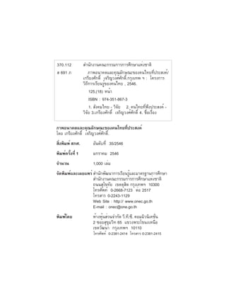 (2)

370.112          สำนักงานคณะกรรมการการศึกษาแห่งชาติ
ส 691 ภ               ภาพอนาคตและคุณลักษณะของคนไทยทีประสงค์/  ่
                 เกรียงศักดิ์ เจริญวงศ์ศกดิ์.กรุงเทพ ฯ : โครงการ
                                           ั
                 วิถการเรียนรูของคนไทย , 2546.
                      ี          ้
                        125,(18) หน้า
                        ISBN : 974-351-867-3
                        1. สังคมไทย - วิจย 2. คนไทยทีพงประสงค์ -
                                         ั              ่ ึ
                 วิจย 3.เกรียงศักดิ์ เจริญวงศ์ศกดิ์ 4. ชือเรือง
                    ั                            ั       ่ ่

ภาพอนาคตและคุณลักษณะของคนไทยทีประสงค์
                                 ่
โดย เกรียงศักดิ์ เจริญวงศ์ศกดิ์.
                           ั
สิงพิมพ์ สกศ.
  ่                   อันดับที่ 35/2546
พิมพ์ครังที่ 1
        ้             มกราคม 2546
จำนวน                 1,000 เล่ม
จัดพิมพ์และเผยแพร่ สำนักพัฒนาการเรียนรูและมาตรฐานการศึกษา
                                        ้
                   สำนักงานคณะกรรมการการศึกษาแห่งชาติ
                   ถนนสุโขทัย เขตดุสต กรุงเทพฯ 10300
                                      ิ
                   โทรศัพท์ 0-2668-7123 ต่อ 2517
                   โทรสาร 0-2243-1129
                   Web Site : http:// www.onec.go.th
                   E-mail : onec@one.go.th
พิมพ์โดย              ห้างหุนส่วนจำกัด วี.ที.ซี. คอมมิวนิเคชัน
                            ้                                ่
                      2 ซอยสุขมวิท 65 แขวงพระโขนงเหนือ
                                ุ
                      เขตวัฒนา กรุงเทพฯ 10110
                      โทรศัพท์ 0-2381-2414 โทรสาร 0-2381-2415
 