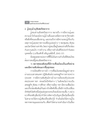 ภาพอนาคตและ
  64    คุณลักษณะของคนไทยที่พึงประสงค์


2. รูรอบด้านเชิงสหวิทยาการ
       ้
              รู้รอบด้านเชิงสหวิทยาการ หมายถึง การมีความรู้และ
ความเข้าใจในองค์ความรู้ด้านอื่นนอกเหนือจากสาขาวิชาหลัก
หรือสิ่งที่ตนเองเชี่ยวชาญ และรวมถึงการมีความรอบรู้เกี่ยวกับ
เหตุการณ์และสภาพการเปลี่ยนแปลงต่าง ๆ ของชุมชน สังคม
และโลกไดอยางเทาทน โดยการรรอบนอยในขอบขายทเี่ กยวของ
                   ้ ่ ่ ั               ู้       ้ี ู่         ่           ่ี ้
กับความสนใจ การทำงาน หรือการดำเนินชีวิตประจำวันของ
บคคลนน ๆ (เกรยงศกด์ิ เจรญวงศศกด์ิ, 2543: 57)
     ุ        ้ั           ี ั    ิ          ์ ั
              มเี หตผลหลายประการทชใหเปนความจำเปนทสงคมไทย
                       ุ              ่ี ้ี ้ ็                   ็ ่ี ั
ตองการคนทรรอบเชงสหวทยาการ
  ้                  ่ี ู้   ิ ิ
              1) สภาพของสังคมที่มีการเชื่อมโยงเป็นเครือข่าย
และมีความซับซ้อนมากขึ้นทุกขณะ
              การเปิดเสรีทางการค้า การเชื่อมโยงของข้อมูลข่าวสาร
ผ่านระบบสารสนเทศ ปฏิสัมพันธ์ทางเศรษฐกิจการค้าระหว่าง
ประเทศ การมีความสัมพันธ์ทางด้านการเมืองระดับประเทศ
ต่อประเทศ ฯลฯ ส่งผลให้ปัจจัยต่าง ๆ ในสังคมไม่ว่าจะเป็น
เศรษฐกจ สงคม การศกษา หรอการเมอง ฯลฯ มความเชอมโยง
                 ิ ั           ึ    ื               ื      ี                  ่ื
และเกยวของสมพนธกนอยางใกลชดยงขน เมอมการปรบเปลยน
            ่ี ้ ั ั ์ ั ่                  ้ ิ ่ิ ้ึ ่ื ี             ั ่ี
ปจจยตวใดตวหนงยอมสงผลกระทบถงองคประกอบอน ๆ อยาง
    ั ั ั ั ่ึ ่ ่                               ึ ์                ่ื           ่
ยากทจะหลกเลยงได้ ทำใหการจดการกบปญหาเรองใดเรองหนง
         ่ี         ี ่ี         ้ ั                  ั ั    ่ื          ่ื        ่ึ
ไม่สามารถใช้ความรู้เพียงเรื่องเดียวได้ จำเป็นต้องใช้ความรู้ใน
หลากหลายมุมมองรวมกัน เพื่อทำให้สามารถดำเนินการในเรื่อง
 
