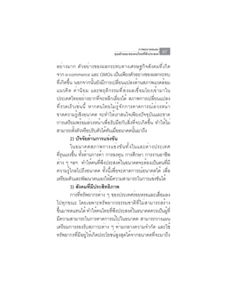 ภาพอนาคตและ
                                         คุณลักษณะของคนไทยที่พึงประสงค์    67

อย่างมาก ตัวอย่างของผลกระทบทางเศรษฐกิจสังคมที่เกิด
จาก e-commerce และ GMOs เป็นเพียงตัวอย่างของผลกระทบ
ที่เกิดขึ้น นอกจากนั้นยังมีการเปลี่ยนแปลงด้านสภาพแวดล้อม
แนวคิ ด ค่ า นิ ย ม และพฤติ ก รรมที ่ ส ่ ง ผลเชื ่ อ มโยงเข้ า มาใน
ประเทศไทยอย่างยากที่จะหลีกเลี่ยงได้ สภาพการเปลี่ยนแปลง
ท ี ่ ร วดเร ็ ว เช ่ น น ี ้ หากคนไทยไม ่ ร ู ้ จ ั ก การคาดการณ ์ ล ่ ว งหน ้ า
ขาดความรู้เชิงอนาคต จะทำให้เราสนใจเพียงปัจจุบันและขาด
การเตรียมพร้อมล่วงหน้าเพื่อรับมือกับสิ่งที่จะเกิดขึ้น ทำให้ไม่
สามารถตงตวหรอปรบตวไดทนเมออนาคตนนมาถง
                ้ั ั ื ั ั ้ ั ่ื                           ้ั ึ
           2) ปจจยดานการแขงขน
                   ั ั ้             ่ ั
           ในอนาคตสภาพการแข่ ง ขั น ทั ้ ง ในและต่ า งประเทศ
ที่รุนแรงขึ้น ทั้งด้านการค้า การลงทุน การศึกษา การงานอาชีพ
ต่าง ๆ ฯลฯ ทำให้คนที่พึงประสงค์ในอนาคตจะต้องเป็นคนที่มี
ความรู้ไกลไปถึงอนาคต ทั้งนี้เพื่อจะคาดการณ์อนาคตได้ เพื่อ
เตรียมตัวและพัฒนาตนเองให้มความสามารถในการแข่งขันได้
                                         ี
           3) สังคมทีมประสิทธิภาพ
                               ่ ี
           การที่ทรัพยากรต่าง ๆ ของประเทศร่อยหรอและเสื่อมลง
ไปทุกขณะ โดยเฉพาะทรัพยากรธรรมชาติที่ไม่สามารถสร้าง
ขนมาทดแทนได้ ทำใหคนไทยทพงประสงคในอนาคตควรเปนผท่ี
 ้ึ                                ้   ่ี ึ               ์                ็ ู้
มีความสามารถในการคาดการณ์ไปในอนาคต สามารถวางแผน
เตรียมการรองรับสภาวะต่าง ๆ ท่ามกลางความจำกัด และใช้
ทรัพยากรที่มีอยู่ให้เกิดประโยชน์สูงสุดได้จากอนาคตที่จะมาถึง
 