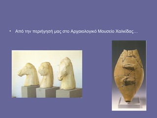 • Από την περιήγησή μας στο Αρχαιολογικό Μουσείο Χαλκίδας…
 