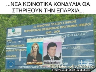 ...ΝΕΑ ΚΟΙΝΟΤΙΚΑ ΚΟΝΔΥΛΙΑ ΘΑ
   ΣΤΗΡΙΞΟΥΝ ΤΗΝ ΕΠΑΡΧΙΑ...
 