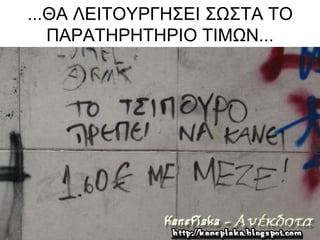 ...ΘΑ ΛΕΙΤΟΥΡΓΗΣΕΙ ΣΩΣΤΑ ΤΟ
   ΠΑΡΑΤΗΡΗΤΗΡΙΟ ΤΙΜΩΝ...
 