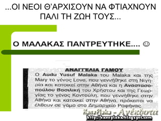 ...ΟΙ ΝΕΟΙ Θ’ΑΡΧΙΣΟΥΝ ΝΑ ΦΤΙΑΧΝΟΥΝ
         ΠΑΛΙ ΤΗ ΖΩΗ ΤΟΥΣ...
 
