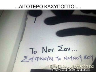 ...ΛΙΓΟΤΕΡΟ ΚΑΧΥΠΟΠΤΟΙ....
 