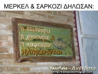 ΜΕΡΚΕΛ & ΣΑΡΚΟΖΙ ΔΗΛΩΣΑΝ:
 