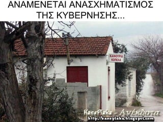 ΑΝΑΜΕΝΕΤΑΙ ΑΝΑΣΧΗΜΑΤΙΣΜΟΣ
    ΤΗΣ ΚΥΒΕΡΝΗΣΗΣ...
 