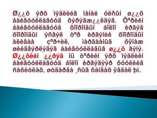 ø¿¿õ
Ø¿¿õèéí ¿¿ðýã
 