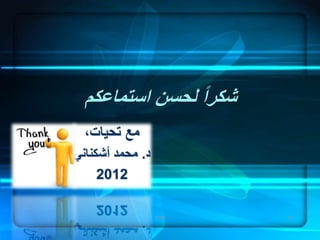 ‫لحسن‬ ‫شكرا‬‫استماعكم‬
47
،‫تحيات‬ ‫مع‬
‫د‬.‫أشكناني‬ ‫محمد‬
2012
TQM
 