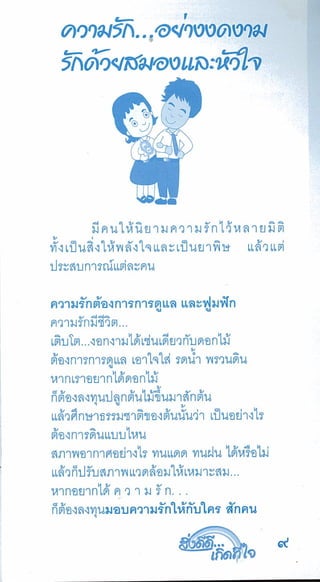 สิ่งดีดี...เกิดที่ใจ สารัตถะเพื่อดุลยภาพของชีวิต