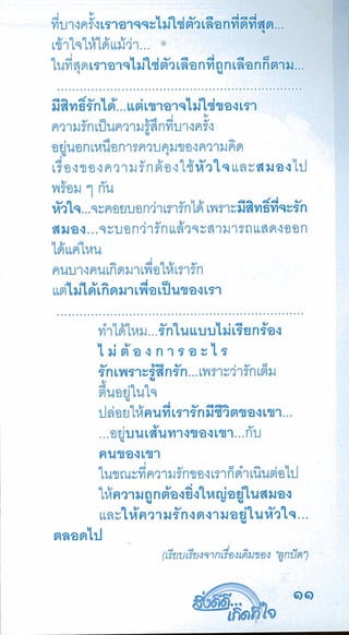 สิ่งดีดี...เกิดที่ใจ สารัตถะเพื่อดุลยภาพของชีวิต