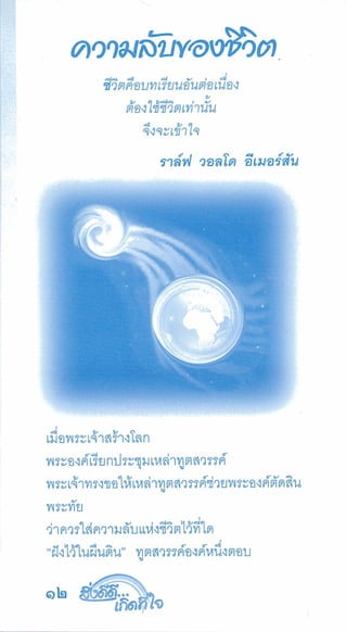 สิ่งดีดี...เกิดที่ใจ สารัตถะเพื่อดุลยภาพของชีวิต