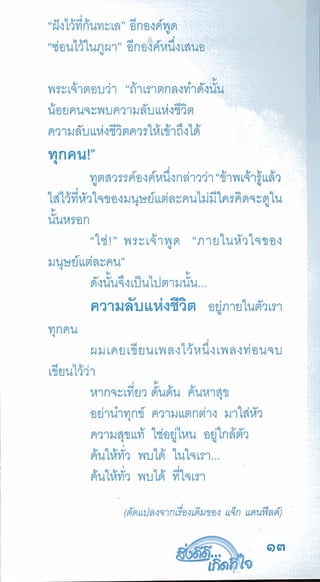 สิ่งดีดี...เกิดที่ใจ สารัตถะเพื่อดุลยภาพของชีวิต