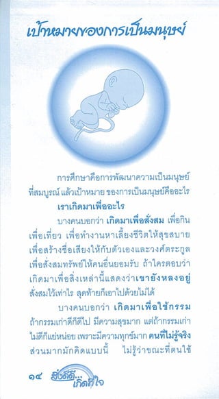 สิ่งดีดี...เกิดที่ใจ สารัตถะเพื่อดุลยภาพของชีวิต