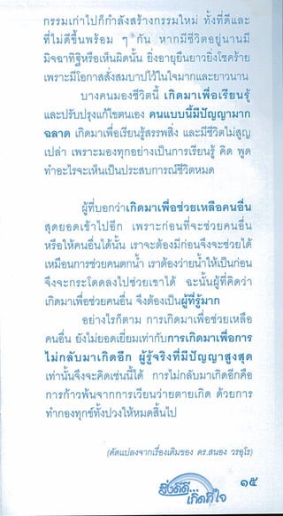 สิ่งดีดี...เกิดที่ใจ สารัตถะเพื่อดุลยภาพของชีวิต