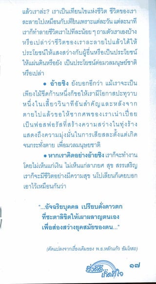 สิ่งดีดี...เกิดที่ใจ สารัตถะเพื่อดุลยภาพของชีวิต